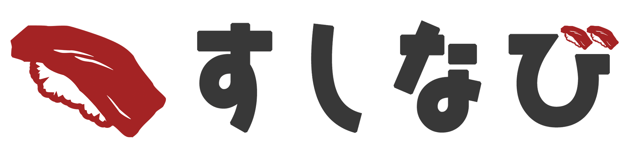すしなび